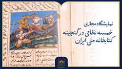 نمایشگاه مجازی «خمسه نظامی در گنجینه کتابخانه ملی ایران» منتشر شد